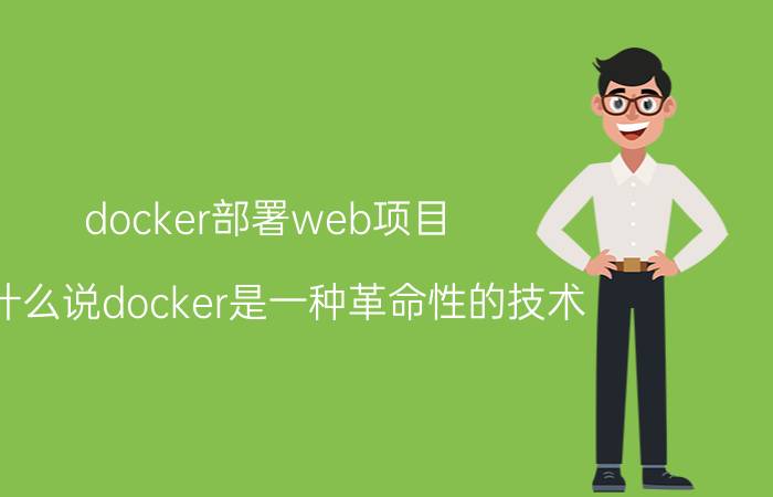 docker部署web项目 为什么说docker是一种革命性的技术？